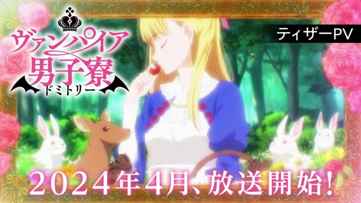 TVアニメ「ヴァンパイア男子寮」ティザーPV【2024年4月放送開始！】