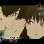 TVアニメ「小市民シリーズ」ティザーPV｜2024年7月放送開始