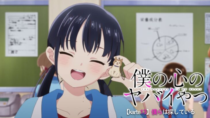 TVアニメ「僕の心のヤバイやつ」WEB予告 第13話＜僕らは探している＞