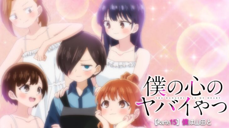 TVアニメ「僕の心のヤバイやつ」WEB予告 第15話＜僕は山田と＞