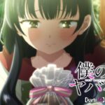TVアニメ「僕の心のヤバイやつ」WEB予告 第16話＜山田は僕を＞