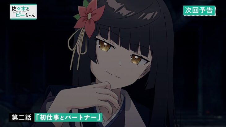 TVアニメ「佐々木とピーちゃん」第２話『初仕事とパートナー』WEB予告