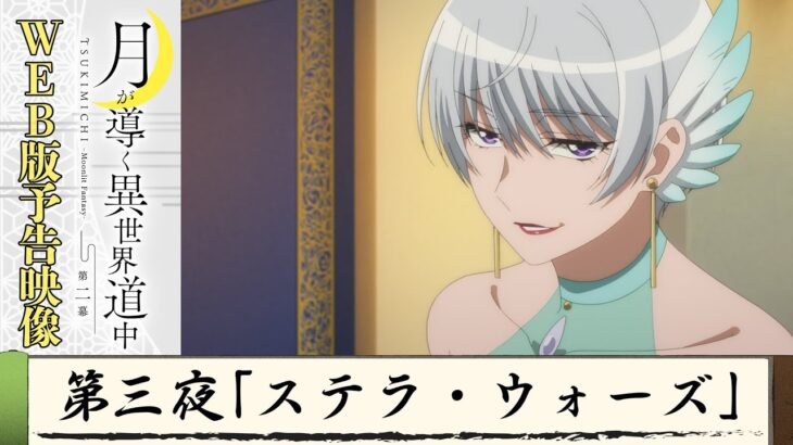 TVアニメ『月が導く異世界道中　第二幕』第三夜WEB版予告映像｜2024年1月よりTOKYO MX、MBS、BS日テレ、AT-Xにて放送中！