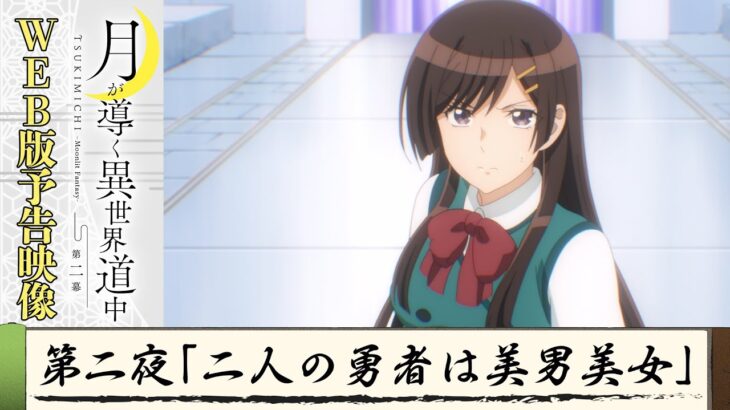 TVアニメ『月が導く異世界道中　第二幕』第二夜WEB版予告映像｜2024年1月よりTOKYO MX、MBS、BS日テレ、AT-Xにて放送中！