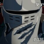 TVアニメ「ダンジョン飯」WEB予告｜第3話『動く鎧』