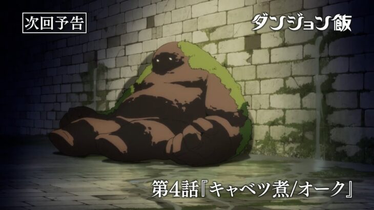 TVアニメ「ダンジョン飯」WEB予告｜第4話『キャベツ煮/オーク』