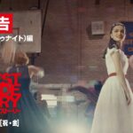 映画『ウエスト・サイド・ストーリー』本予告「Tonight（トゥナイト）」編 2022年2月11日（祝・金）公開