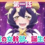 【魔法少女にあこがれて】第一話「悪の女幹部、誕生⁉」WEB予告