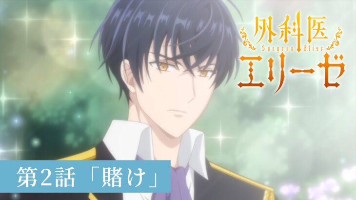 「外科医エリーゼ」WEB予告：第2話「賭け」｜TVアニメ好評放送中