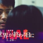 【WEBCM 感動編】『劇場版 君と世界が終わる日に FINAL』｜1月26日（金）公開