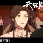 アニメ「天官賜福 貮」Web予告｜第二話「玲瓏の賽」
