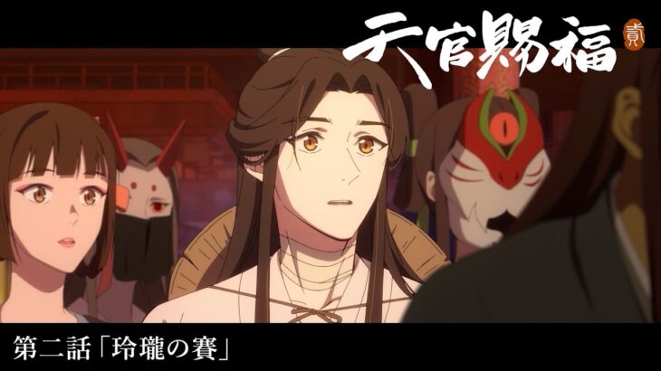 アニメ「天官賜福 貮」Web予告｜第二話「玲瓏の賽」