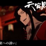 アニメ「天官賜福 貮」Web予告｜第三話「極楽への誘い」