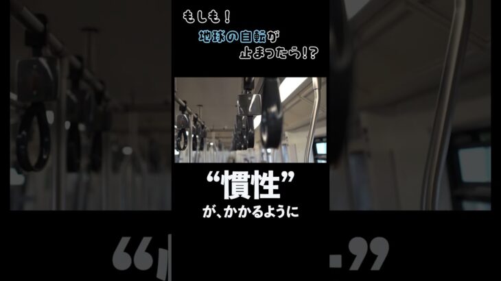 【予告】もしも地球の自転が止まったら！？の巻 #shorts  #アニメ #雑学