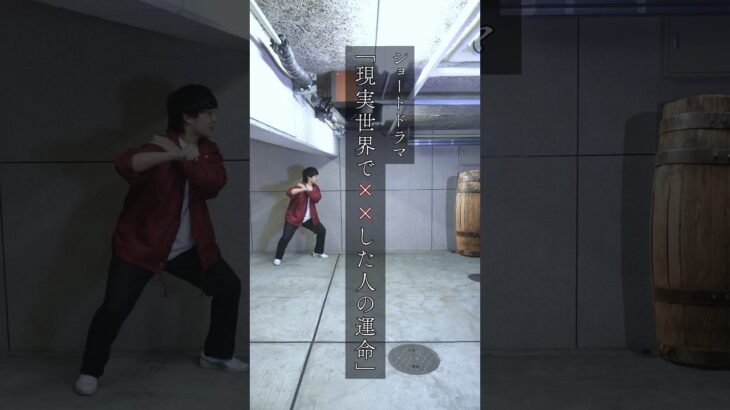 【ダイジェスト予告】現実世界で✖︎✖︎した人の運命 #shorts #恋愛あるある #ショートフィルム #恋愛 #短編ドラマ #コメディ #ショートドラマ #ショーツ