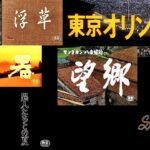 懐かし日本映画予告篇集いろいろ