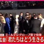 【アニメ映画賞を受賞】宮﨑駿監督『君たちはどう生きるか』「ゴールデングローブ賞」