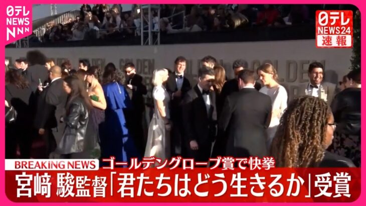 【アニメ映画賞を受賞】宮﨑駿監督『君たちはどう生きるか』「ゴールデングローブ賞」