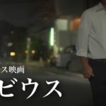 サスペンス映画『メビウス』本予告