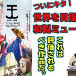 『犬王』新作映画レビュー　世界よ！これが日本のミュージカルアニメだ！！