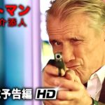 ドルフ・ラングレン主演！映画『ベストマン 最強の介添人』予告