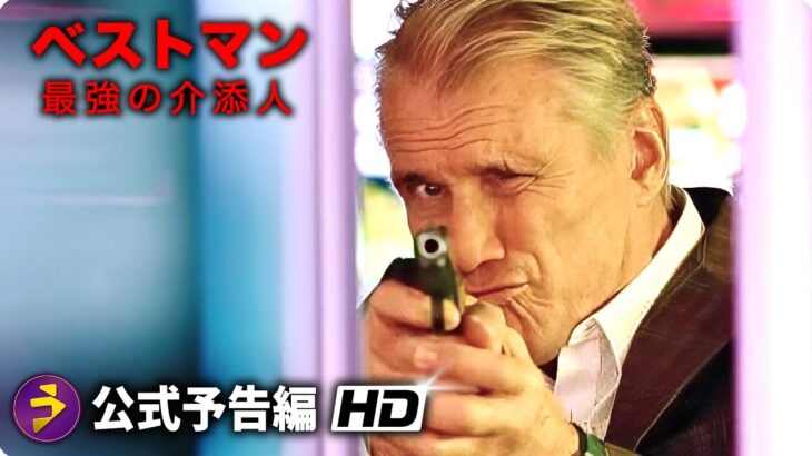 ドルフ・ラングレン主演！映画『ベストマン 最強の介添人』予告