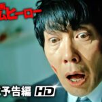 映画『映画 マイホームヒーロー』本予告