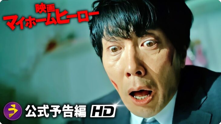 映画『映画 マイホームヒーロー』本予告
