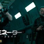 映画『ターミネーター：ニュー・フェイト』本予告【新たな運命編】１１月８日（金）公開