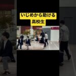 【感動】いじめを助ける高校生がカッコよすぎた