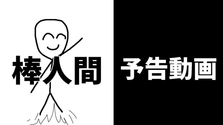 映画予告＆棒人間アニメ!!