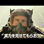 映画『トップガン マーヴェリック』 最高のスカイアクション＆“胸熱”感動が迫る本予告映像