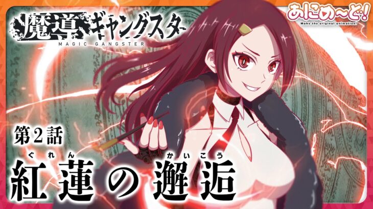 【魔法×ギャング】架空アニメの次回予告を考えてみた！【アニメ】