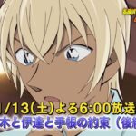 名探偵コナン【高木と伊達と手帳の約束（後編）】予告動画