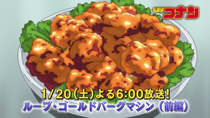 名探偵コナン【ルーブ・ゴールドバーグマシン（前編）】予告動画