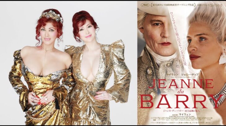叶姉妹がファビュラスな映画予告ナレーション初挑戦！　『ジャンヌ・デュ・バリー 国王最期の愛人』本予告