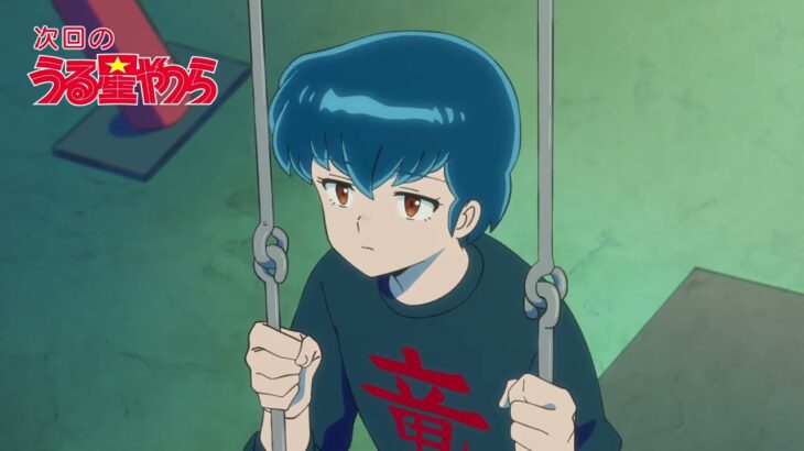 「うる星やつら」次回予告｜第２５話「想い出ボロボロ！？／想い出のアルバム／涙の家庭訪問　激闘の藤波家編」