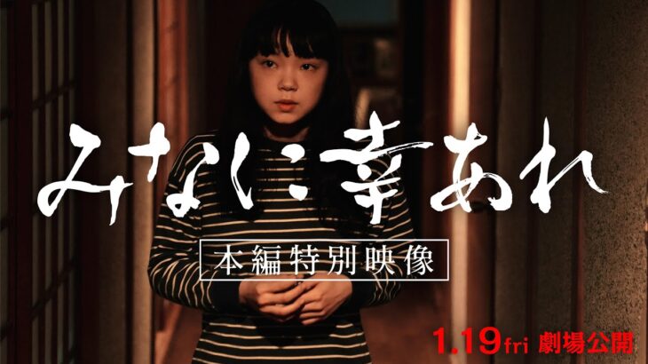 映画『みなに幸あれ』本編冒頭映像(予告付き)