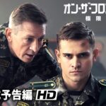 ウクライナ・ロシア戦争映画『オン・ザ・フロント・ライン 極限戦線』予告
