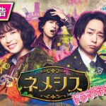 【映画公開前におさらい！】ドラマ版「ネメシス」予告