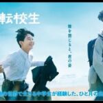 映画　『瞼の転校生』　公式予告