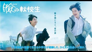 映画　『瞼の転校生』　公式予告