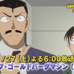 名探偵コナン【ルーブ・ゴールドバーグマシン（後編）】予告動画