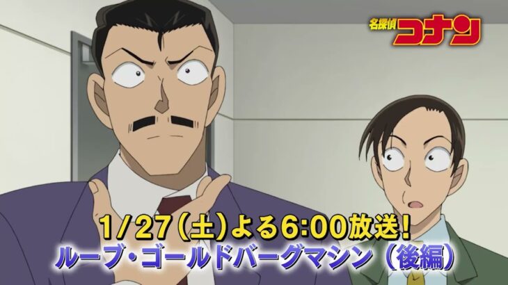 名探偵コナン【ルーブ・ゴールドバーグマシン（後編）】予告動画