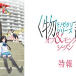 〈物語〉シリーズ オフ&モンスターシーズン｜特報