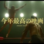 映画『アイアンクロー』日本版予告