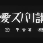 恋愛ズバリ講座　予告編