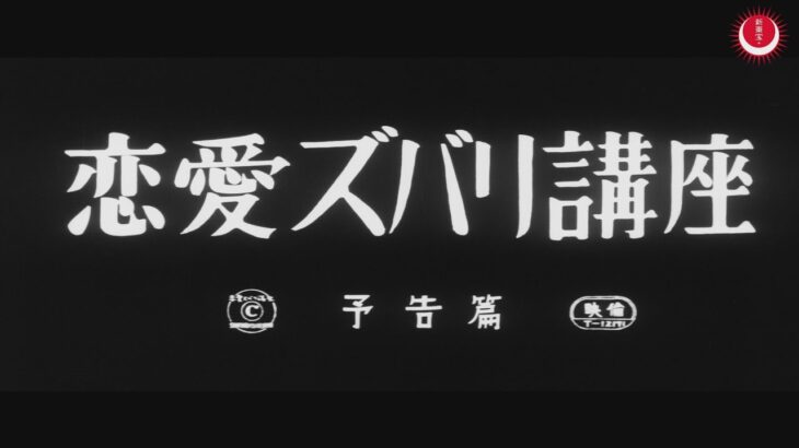 恋愛ズバリ講座　予告編