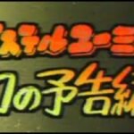 ＜再放送が難しいかも・・・なアニメ＞　幻のパステルユーミ予告　レアな予告　放送無理