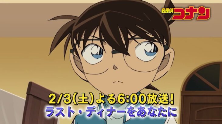名探偵コナン【ラスト・ディナーをあなたに】予告動画